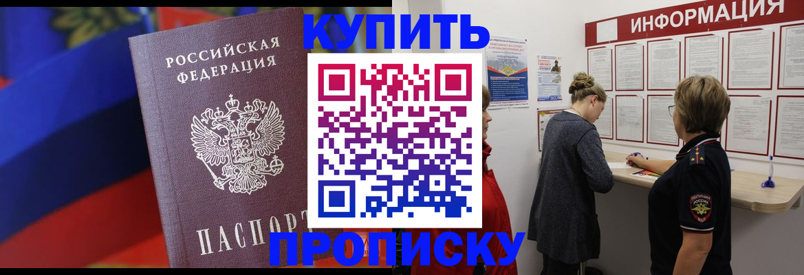 купить прописку в Трёхгорном